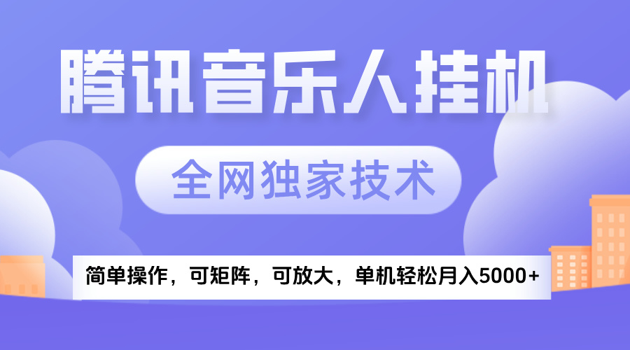2025腾讯音乐挂机项目,全网独家技术,全新玩法,轻松月入5000+网创吧-网创项目资源站-副业项目-创业项目-搞钱项目网创吧