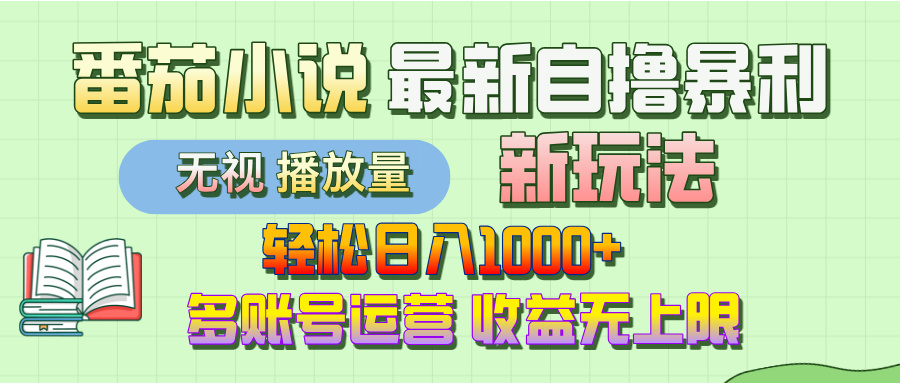 最新番茄小说自撸暴利新玩法!轻松日入1000+,无视播放量,可放大,收益无上限!网创吧-网创项目资源站-副业项目-创业项目-搞钱项目网创吧