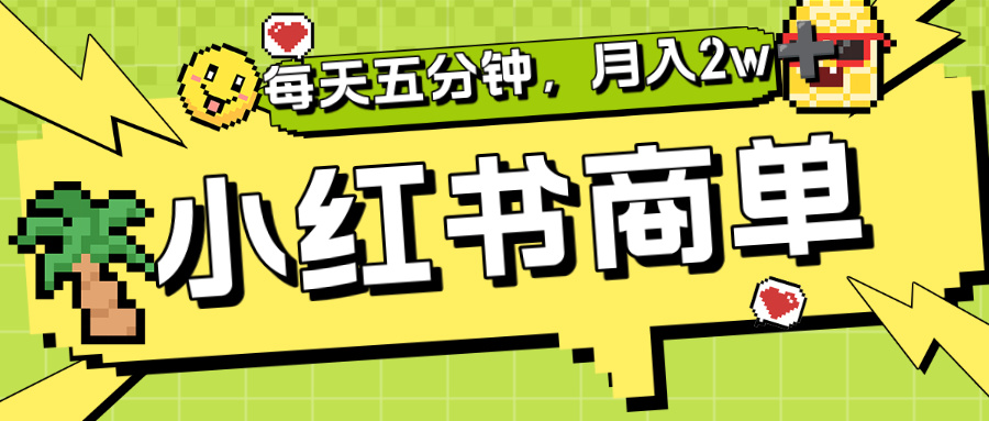 小红书商单分成合作计划,每天五分钟,月入2w+网创吧-网创项目资源站-副业项目-创业项目-搞钱项目网创吧