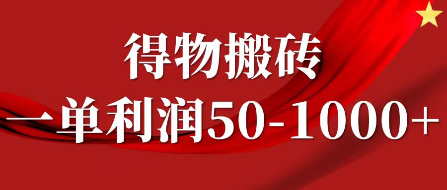 一单利润50-1000+,得物搬砖项目无脑操作,核心实操教程网创吧-网创项目资源站-副业项目-创业项目-搞钱项目网创吧