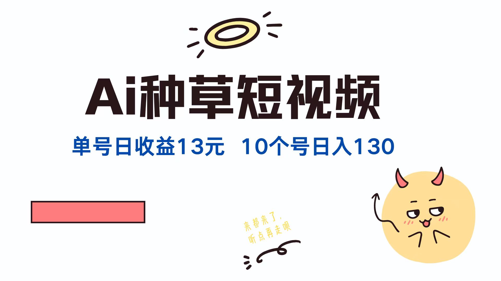 AI种草单账号,日收益13元(抖音,快手,视频号),10个就是130元网创吧-网创项目资源站-副业项目-创业项目-搞钱项目网创吧