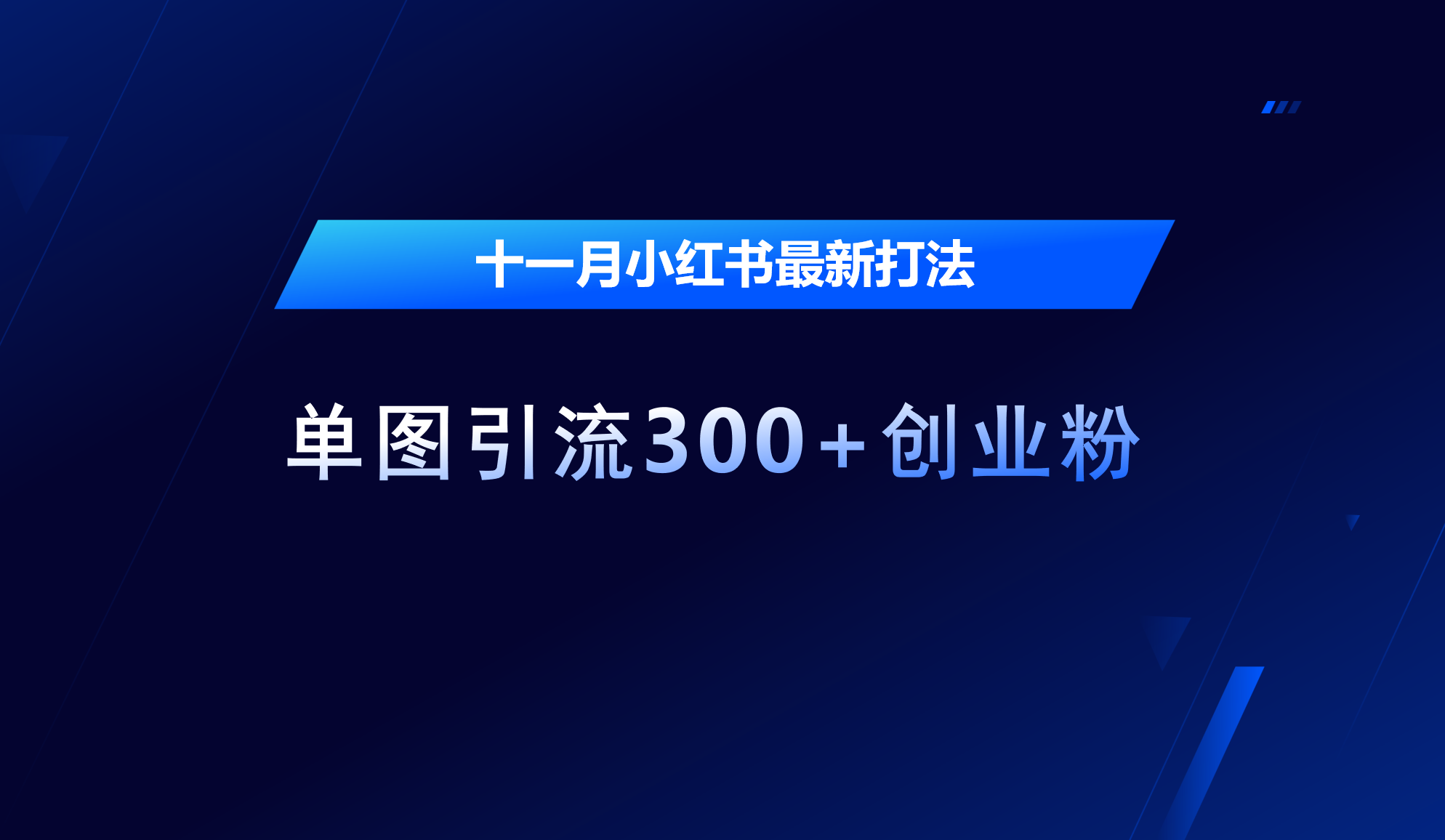 十一月,小红书最新打法,单图引流300+创业粉网创吧-网创项目资源站-副业项目-创业项目-搞钱项目网创吧