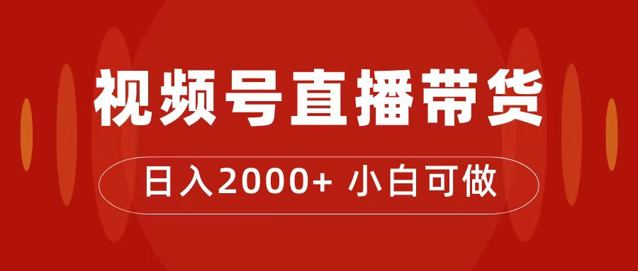 付了4988买的课程,视频号直播带货训练营,日入2000+网创吧-网创项目资源站-副业项目-创业项目-搞钱项目网创吧