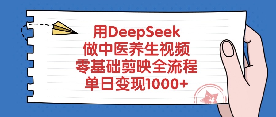 用DeepSeek做中医养生视频,单日变现1000+,零基础剪映全流程网创吧-网创项目资源站-副业项目-创业项目-搞钱项目网创吧
