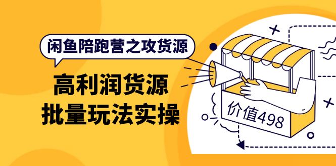 闲鱼陪跑营之攻货源:高利润货源批量玩法,月入过万实操(价值498)网创吧-网创项目资源站-副业项目-创业项目-搞钱项目网创吧