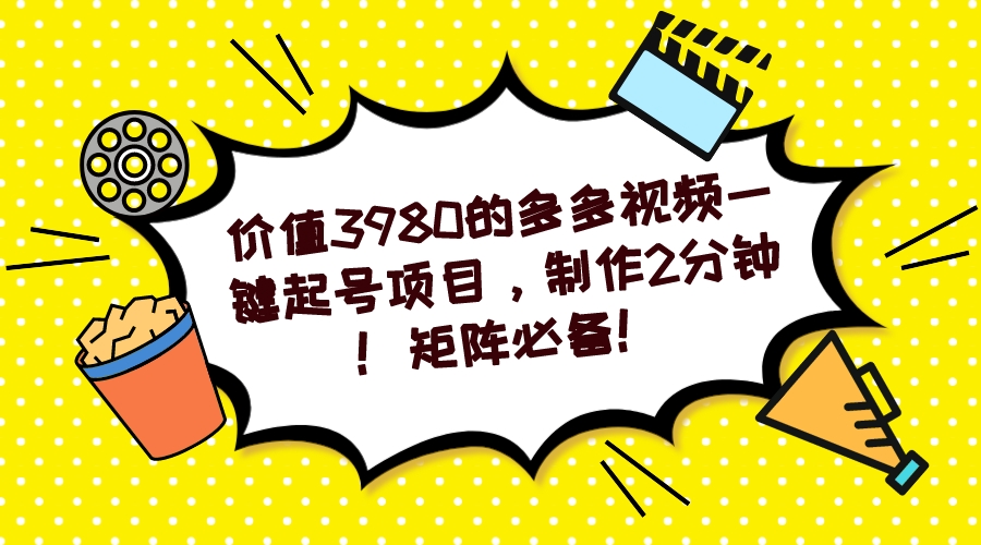 多多视频一键起号项目,制作2分钟!矩阵必备!网创吧-网创项目资源站-副业项目-创业项目-搞钱项目网创吧