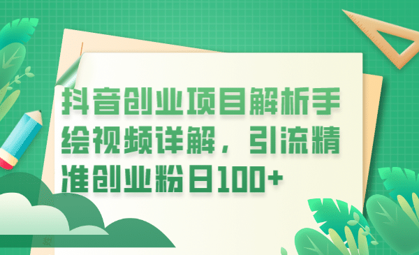抖音创业项目解析手绘视频详解,引流精准创业粉日100+网创吧-网创项目资源站-副业项目-创业项目-搞钱项目网创吧