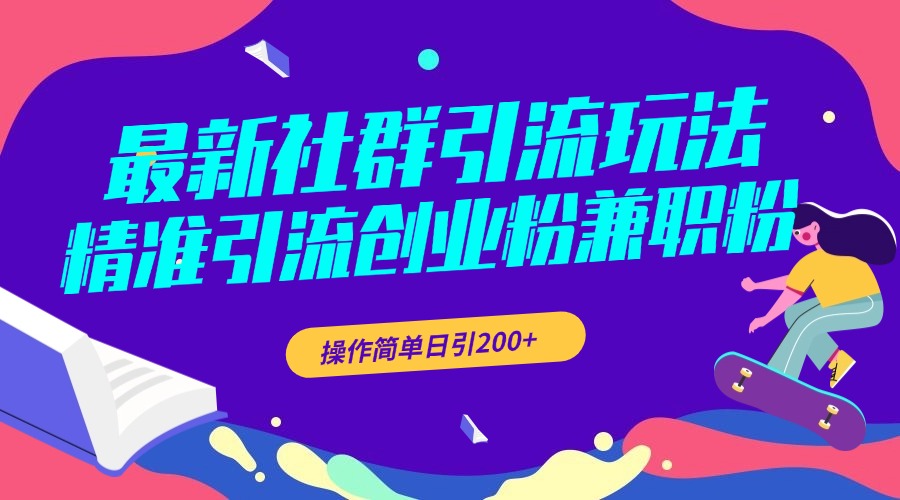 最新社群引流玩法,精准引流创业粉兼职粉,操作简单日引200+网创吧-网创项目资源站-副业项目-创业项目-搞钱项目网创吧