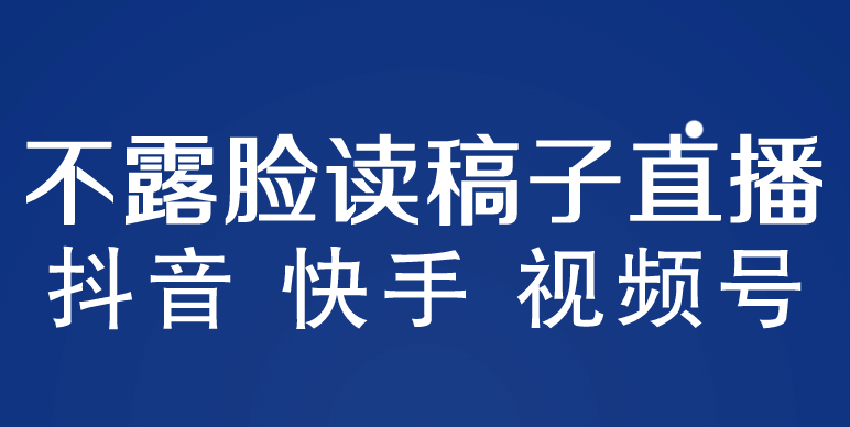不露脸读稿子直播玩法,抖音快手视频号,月入3w+详细视频课程网创吧-网创项目资源站-副业项目-创业项目-搞钱项目网创吧