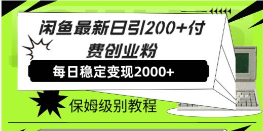 闲鱼最新日引200+付费创业粉日稳2000+收益,保姆级教程!网创吧-网创项目资源站-副业项目-创业项目-搞钱项目网创吧