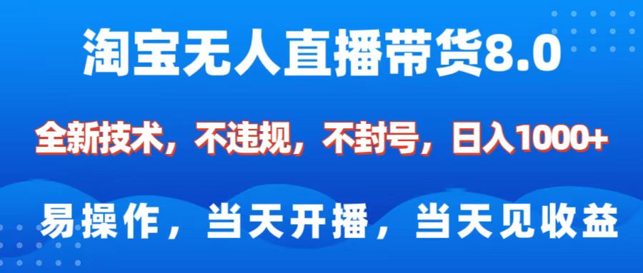 淘宝无人直播带货8.0 全新技术,不违规,不封号,纯小白易操作,当天开播,当天见收益,日入1000+网创吧-网创项目资源站-副业项目-创业项目-搞钱项目网创吧