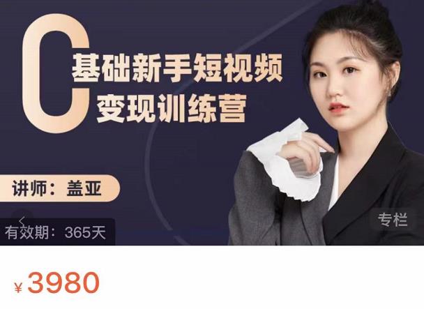盖亚:0基础新手短视频变现训练营,新号3天百万流量破权重网创吧-网创项目资源站-副业项目-创业项目-搞钱项目网创吧
