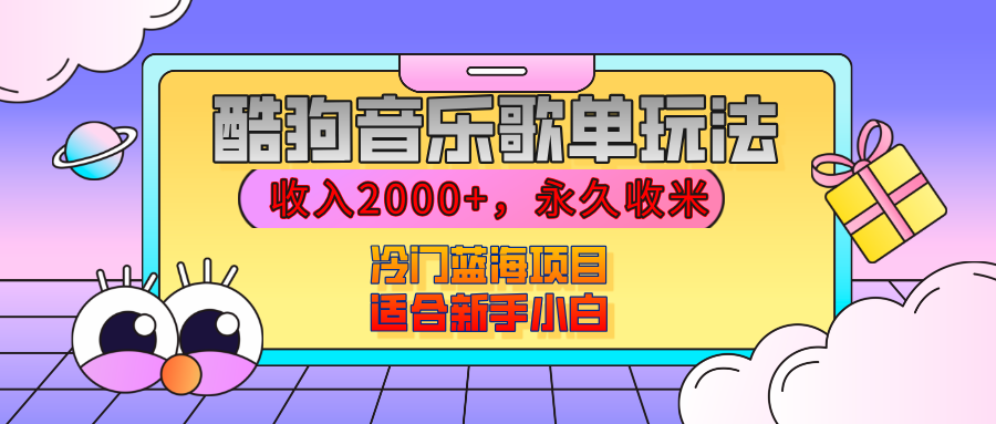 【揭秘】酷狗音乐歌单玩法,用这个方法,收入2000+,永久收米,有播放就有收益,冷门蓝海项目,适合新手小白网创吧-网创项目资源站-副业项目-创业项目-搞钱项目网创吧