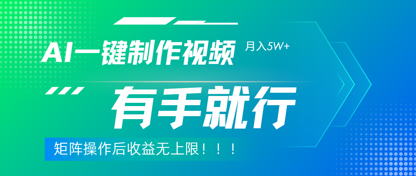 利用AI制作中视频,月入5w+,只需一款软件,有手就行网创吧-网创项目资源站-副业项目-创业项目-搞钱项目网创吧