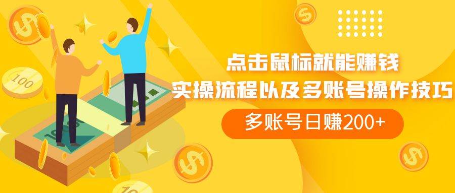点击鼠标看广告赚收益,多账号日赚200+网创吧-网创项目资源站-副业项目-创业项目-搞钱项目网创吧