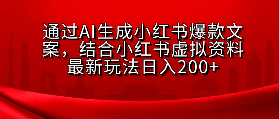 小红书虚拟资料玩法,结合AI生成文案,可批量复制放大网创吧-网创项目资源站-副业项目-创业项目-搞钱项目网创吧