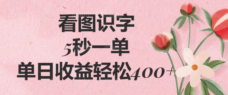 看图识字,5秒一单,单日收益轻松400+网创吧-网创项目资源站-副业项目-创业项目-搞钱项目网创吧