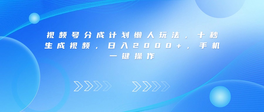 视频号分成计划懒人玩法,十秒生成视频,日入2000+,手机一键操作网创吧-网创项目资源站-副业项目-创业项目-搞钱项目网创吧