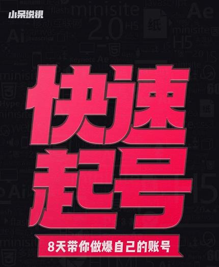 小呆-快速起号实操核心8讲,8天教你做爆自己的账号网创吧-网创项目资源站-副业项目-创业项目-搞钱项目网创吧