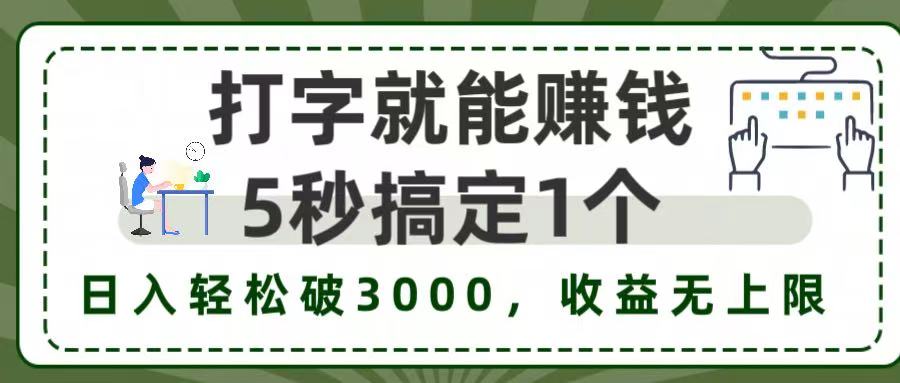 5秒1单打字赚钱，日入3000+不是梦，收益无上限!网创吧-网创项目资源站-副业项目-创业项目-搞钱项目网创吧