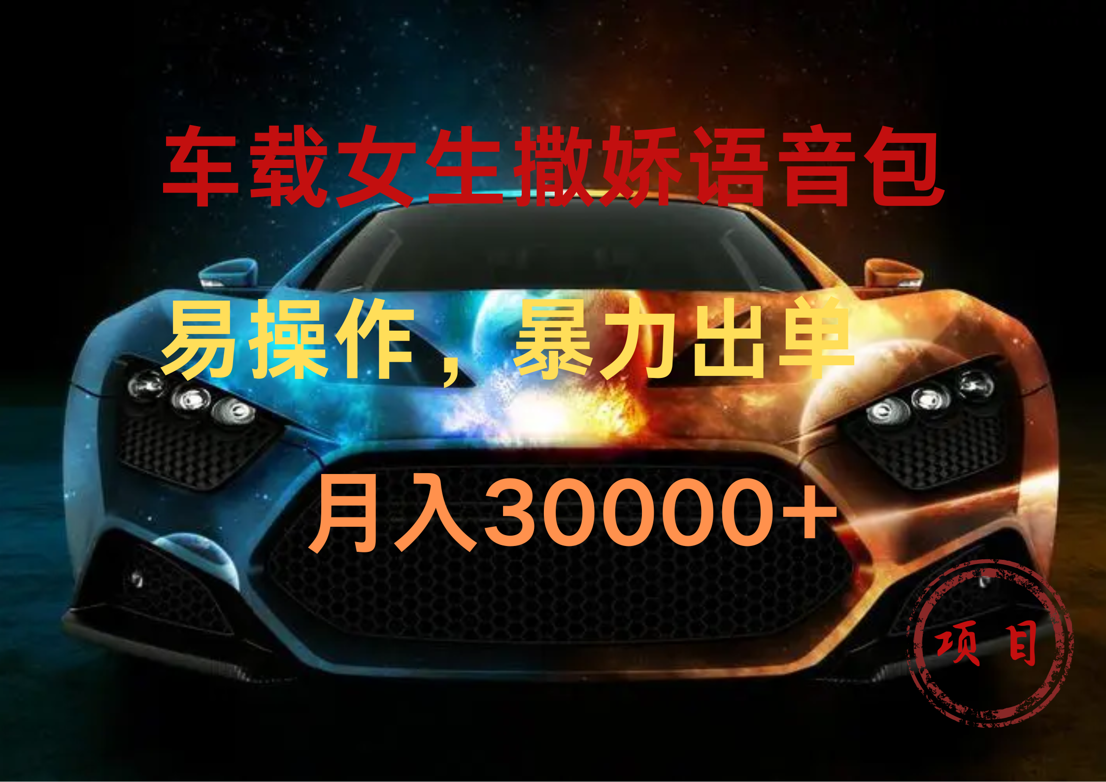车载女生撒娇语音包,暴力出单,易操作,月入30000+网创吧-网创项目资源站-副业项目-创业项目-搞钱项目网创吧