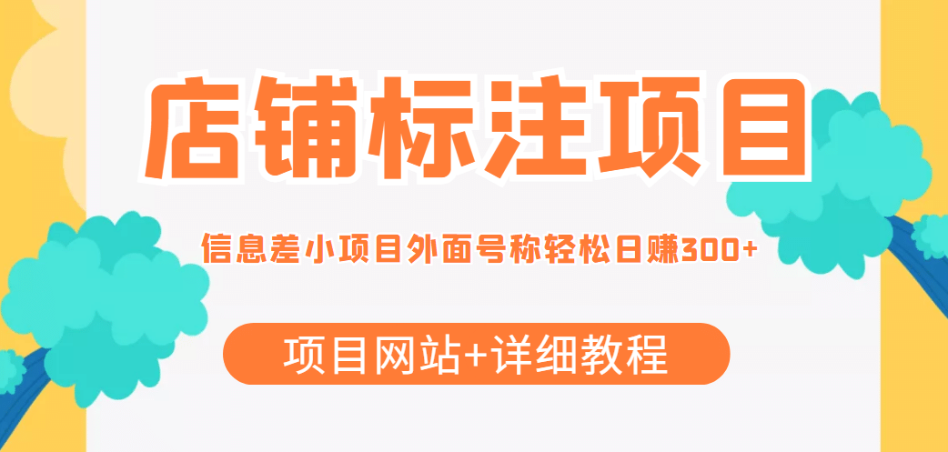 【信息差项目】最近很火的店铺标注项目,号称日赚300+(项目网站+详细教程)网创吧-网创项目资源站-副业项目-创业项目-搞钱项目网创吧
