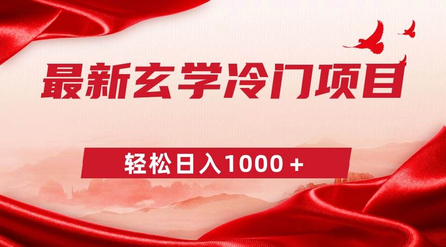 最新冷门玄学项目,零成本一单268,轻松日入1000+网创吧-网创项目资源站-副业项目-创业项目-搞钱项目网创吧