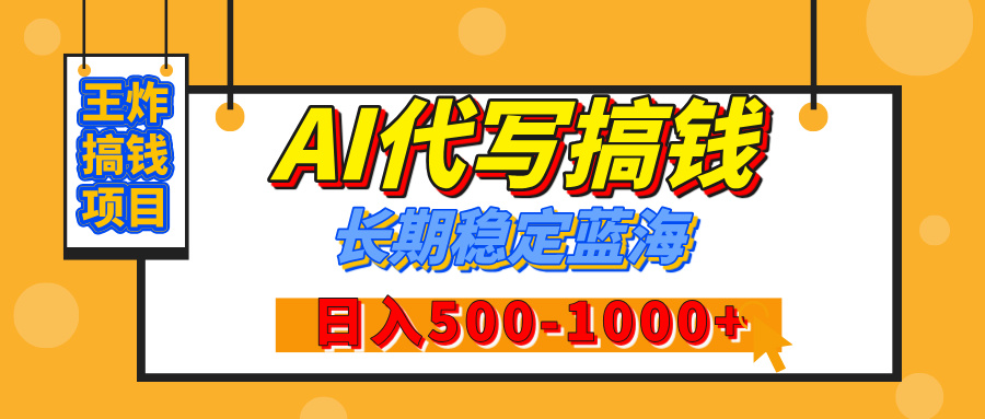 【揭秘】王炸搞钱项目,AI代写,纯执行力的项目,日入200-500+,灵活接单,多劳多得,稳定长期持久项目网创吧-网创项目资源站-副业项目-创业项目-搞钱项目网创吧