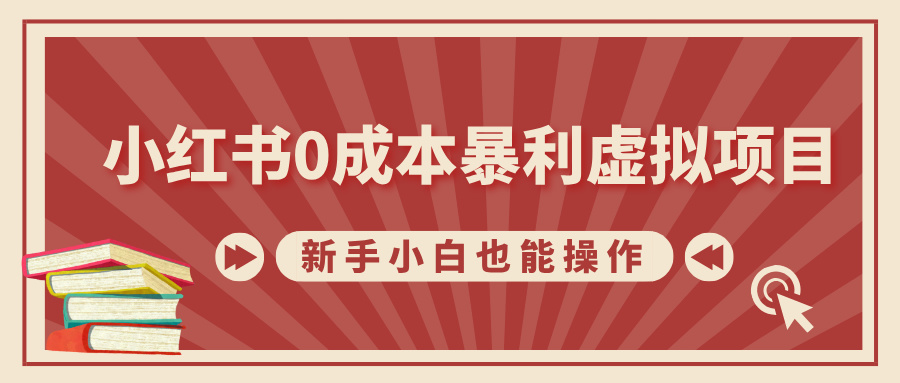 小红书0成本暴利虚拟项目,新手小白也能操作,轻松实现月入过万网创吧-网创项目资源站-副业项目-创业项目-搞钱项目网创吧