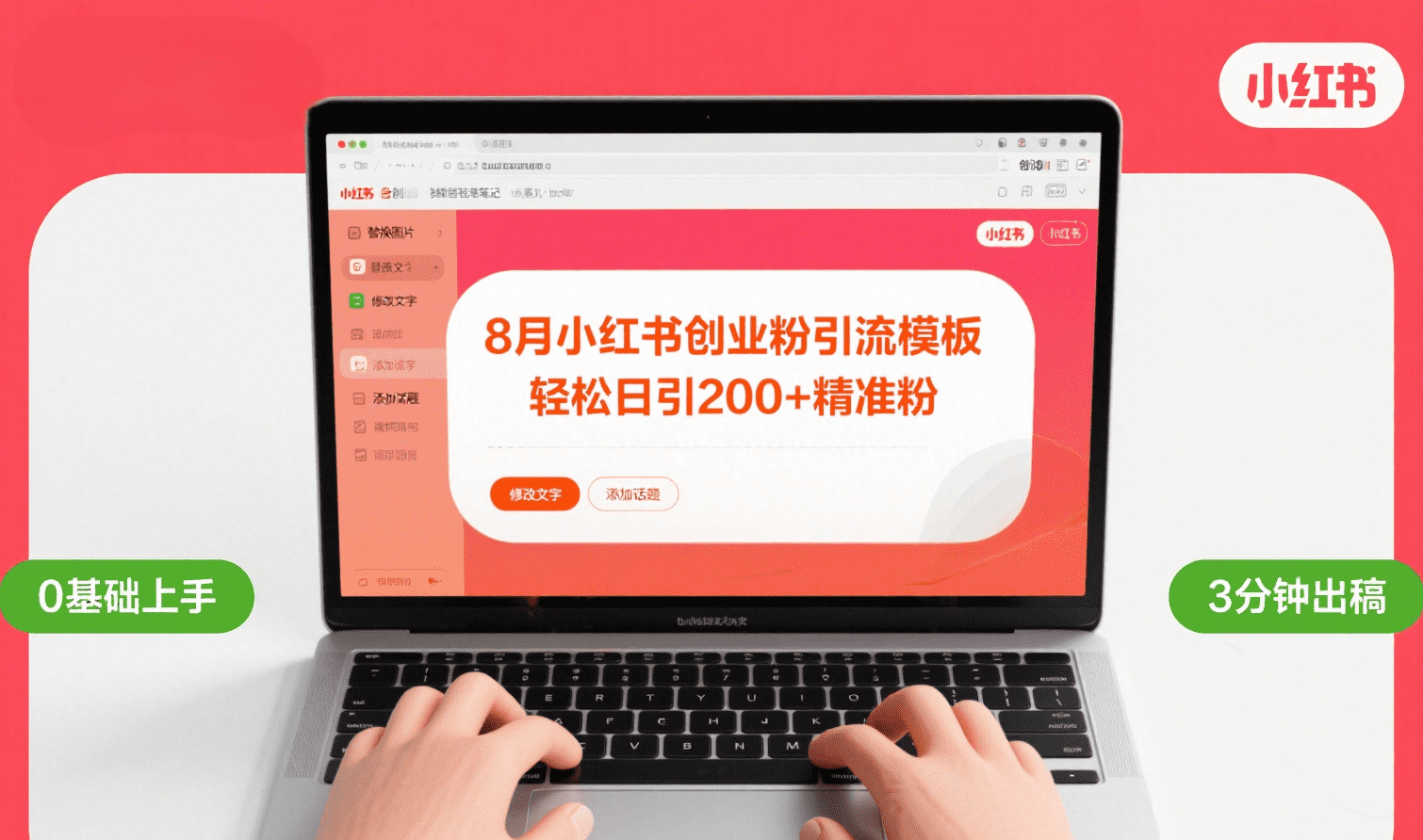 8月份小红书最新创业粉引流模板，轻松日引200+网创吧-网创项目资源站-副业项目-创业项目-搞钱项目网创吧