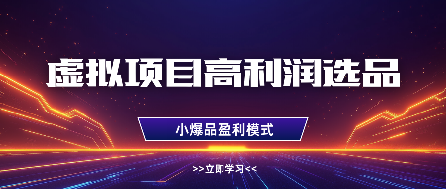 淘宝虚拟高利润玩法,高客单选品技巧,单店月入1W+网创吧-网创项目资源站-副业项目-创业项目-搞钱项目网创吧