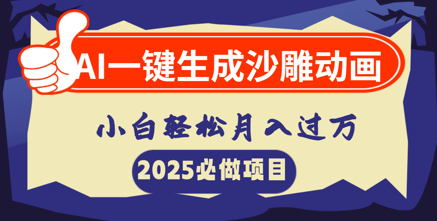 AI一键生成沙雕动画,小白轻松月入过万网创吧-网创项目资源站-副业项目-创业项目-搞钱项目网创吧