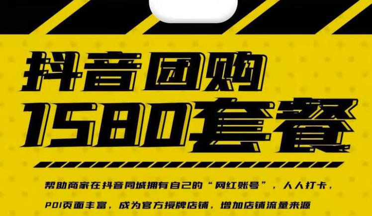 实体店抖音团购服务套餐-包上优质店铺榜单,帮助商家在抖音同城拥有自己的“网红账号”网创吧-网创项目资源站-副业项目-创业项目-搞钱项目网创吧