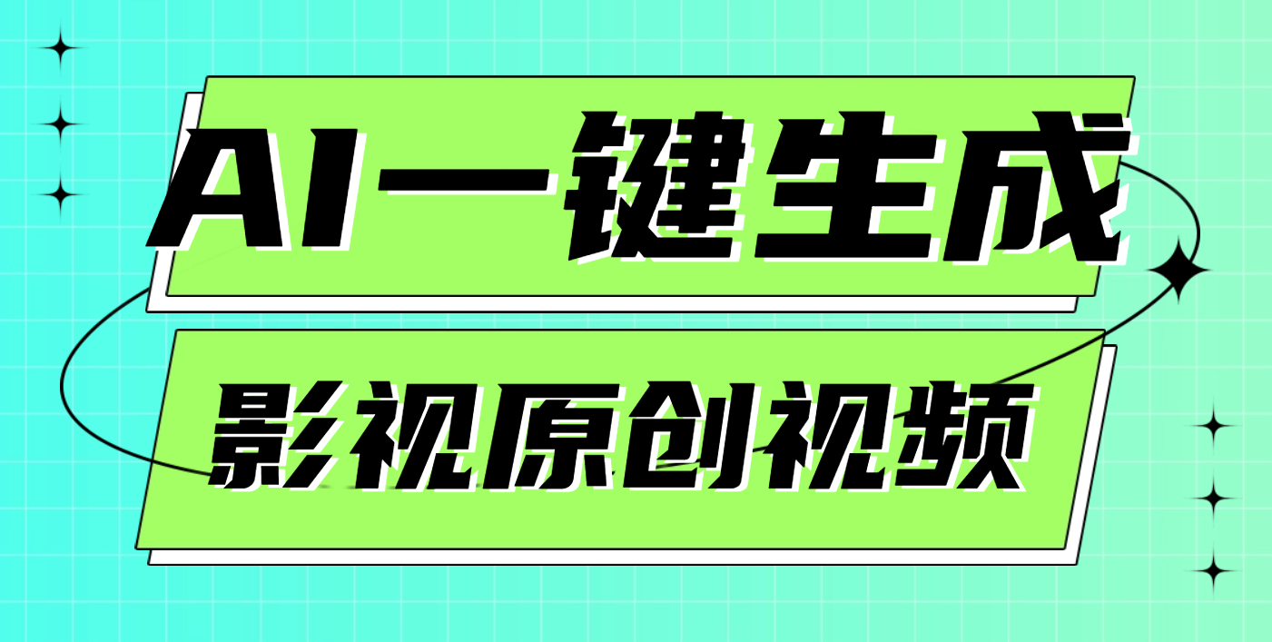 AI一键生成原创电影解说视频,日入1000+网创吧-网创项目资源站-副业项目-创业项目-搞钱项目网创吧