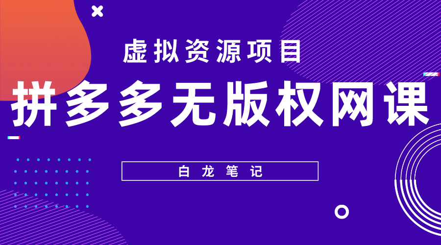 拼多多无版权网课项目,月入5000的长期项目,玩法详细拆解网创吧-网创项目资源站-副业项目-创业项目-搞钱项目网创吧