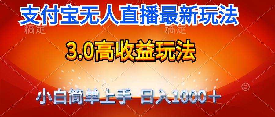 最新支付宝无人直播3.0高收益玩法 无需漏脸,日收入1000+网创吧-网创项目资源站-副业项目-创业项目-搞钱项目网创吧