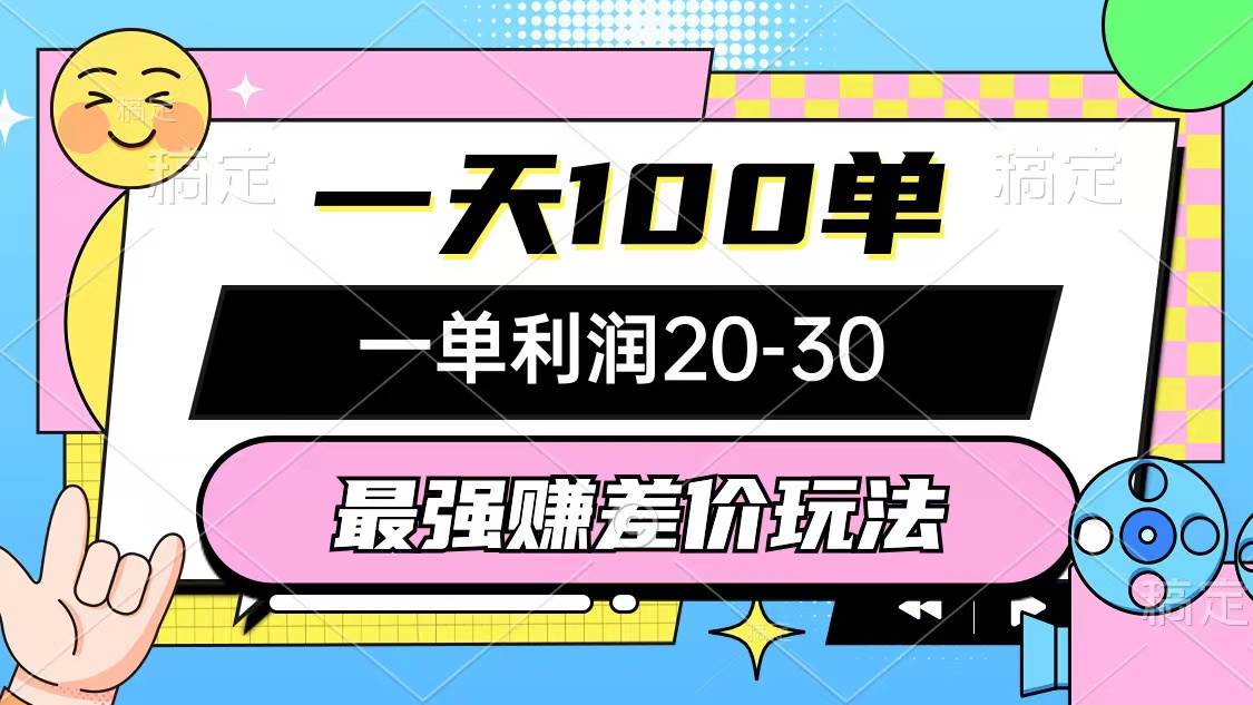 最强赚差价玩法,一天100单,一单利润20-30,只要做就能赚,简单无套路网创吧-网创项目资源站-副业项目-创业项目-搞钱项目网创吧