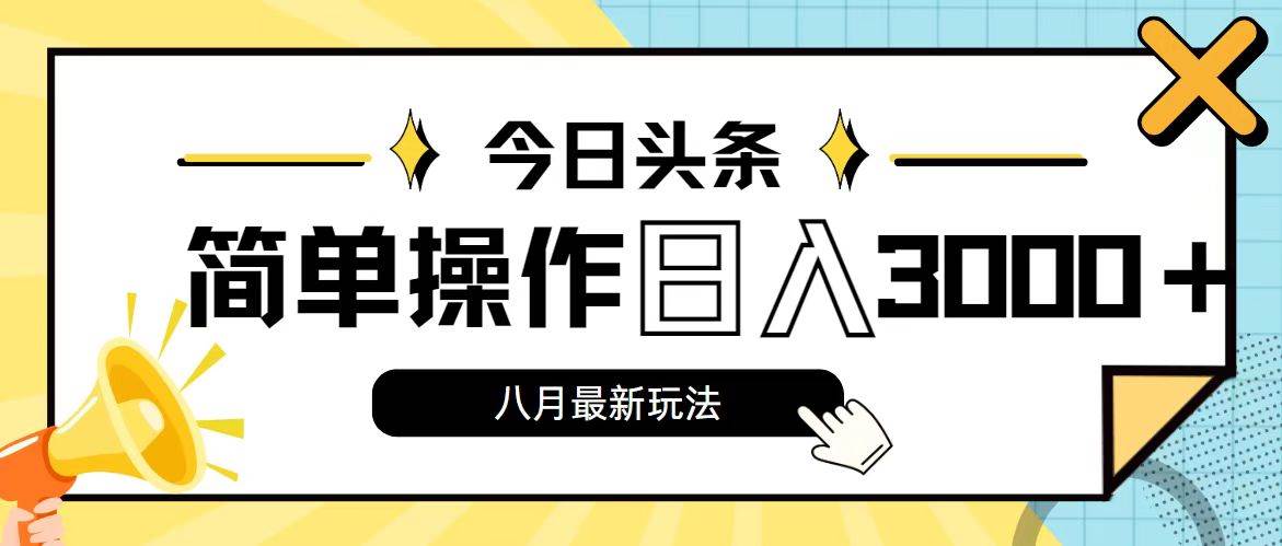 今日头条,8月新玩法,操作简单,日入3000+网创吧-网创项目资源站-副业项目-创业项目-搞钱项目网创吧
