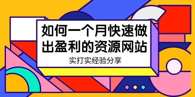 某收费培训:如何一个月快速做出盈利的资源网站(实打实经验)-18节无水印网创吧-网创项目资源站-副业项目-创业项目-搞钱项目网创吧