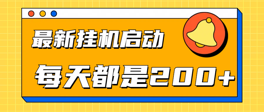 全网最新gua.机项目启动,每天都是200+网创吧-网创项目资源站-副业项目-创业项目-搞钱项目网创吧