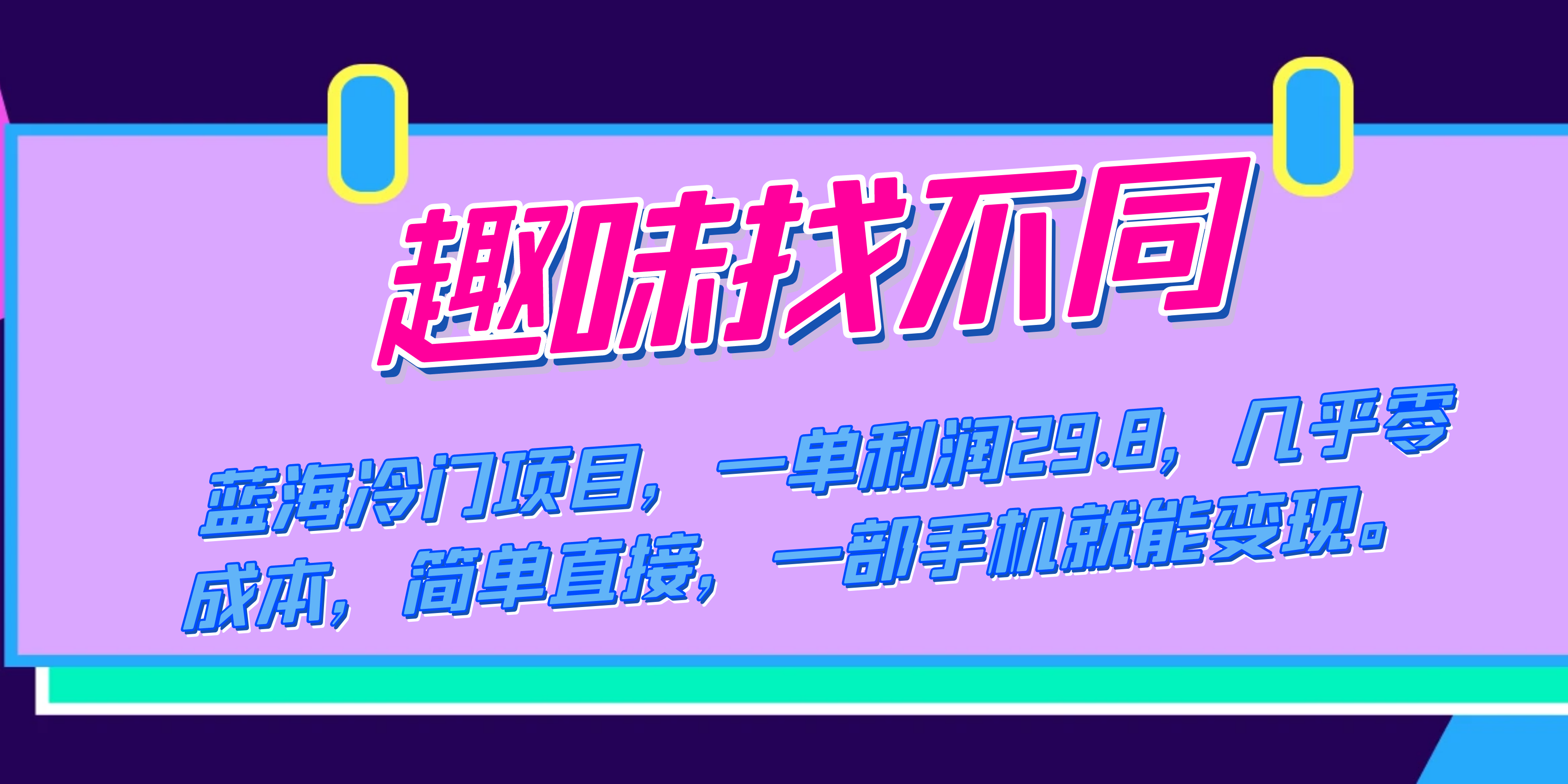 蓝海冷门项目,趣味找不同,一单利润29.8,几乎零成本,一部手机就能变现网创吧-网创项目资源站-副业项目-创业项目-搞钱项目网创吧