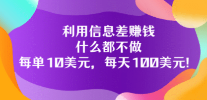 利用信息差赚钱:什么都不做,每单10美元,每天100美元!网创吧-网创项目资源站-副业项目-创业项目-搞钱项目网创吧