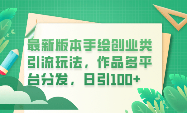 最新版本手绘创业类引流玩法,作品多平台分发,日引100+创业粉网创吧-网创项目资源站-副业项目-创业项目-搞钱项目网创吧