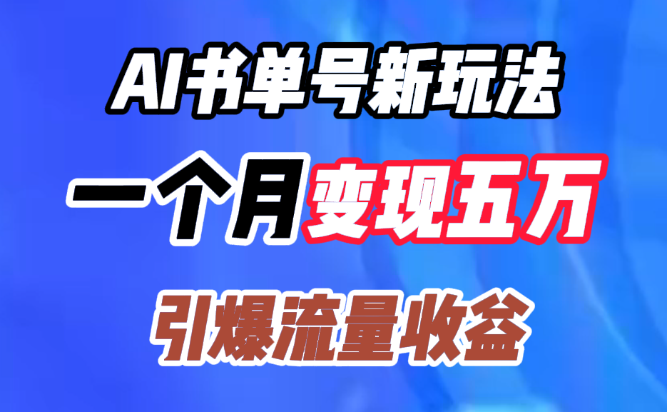 AI书单号新玩法,一个月变现五万,引爆流量收益网创吧-网创项目资源站-副业项目-创业项目-搞钱项目网创吧