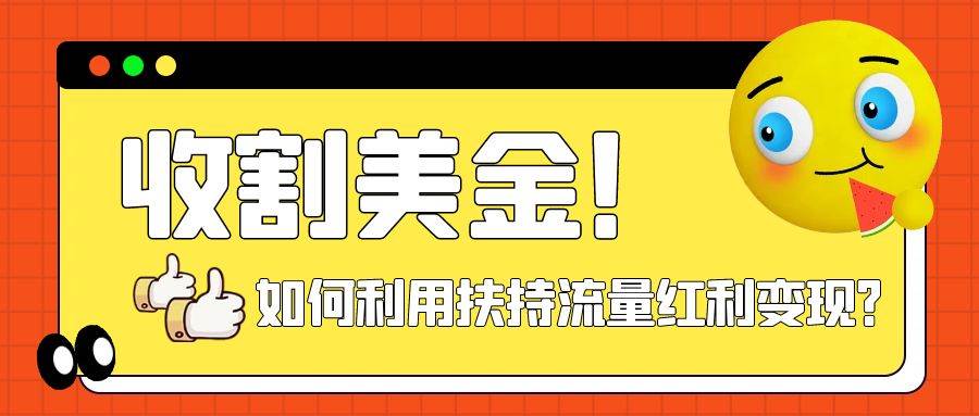 收割美金!简单制作shorts短视频,利用平台转型流量红利推广佣金任务网创吧-网创项目资源站-副业项目-创业项目-搞钱项目网创吧