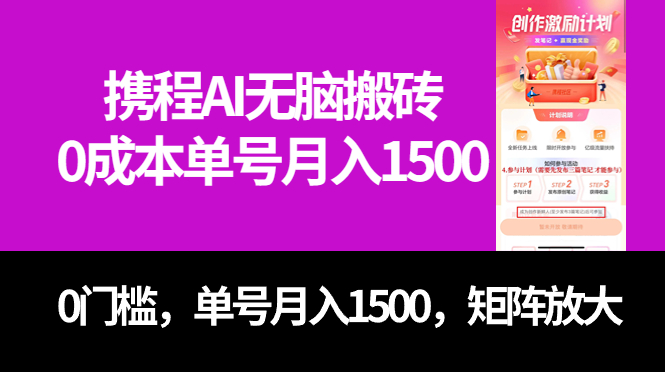 最新携程AI无脑搬砖,0成本,0门槛,单号月入1500,可矩阵操作网创吧-网创项目资源站-副业项目-创业项目-搞钱项目网创吧