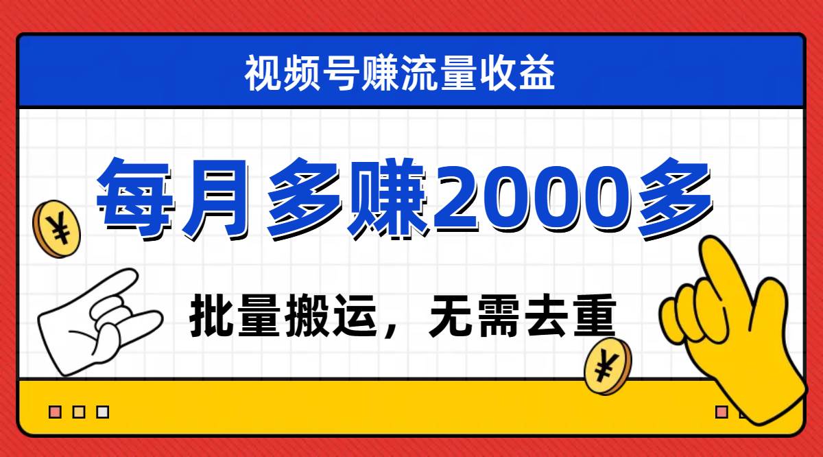 视频号流量分成,不用剪辑,有手就行,轻松月入2000+网创吧-网创项目资源站-副业项目-创业项目-搞钱项目网创吧