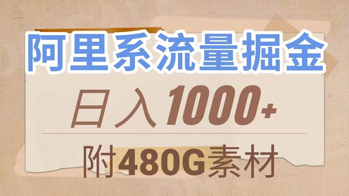 阿里系流量掘金,几分钟一个作品,无脑搬运,日入1000+(附480G素材)网创吧-网创项目资源站-副业项目-创业项目-搞钱项目网创吧