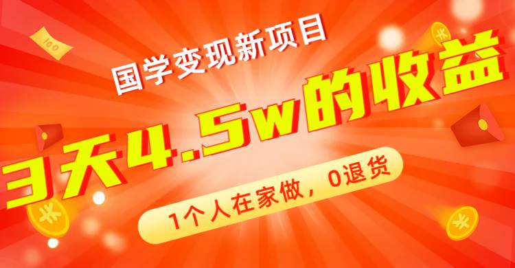 全新蓝海,国学变现新项目,1个人在家做,0退货,3天4.5w收益【178G资料】网创吧-网创项目资源站-副业项目-创业项目-搞钱项目网创吧