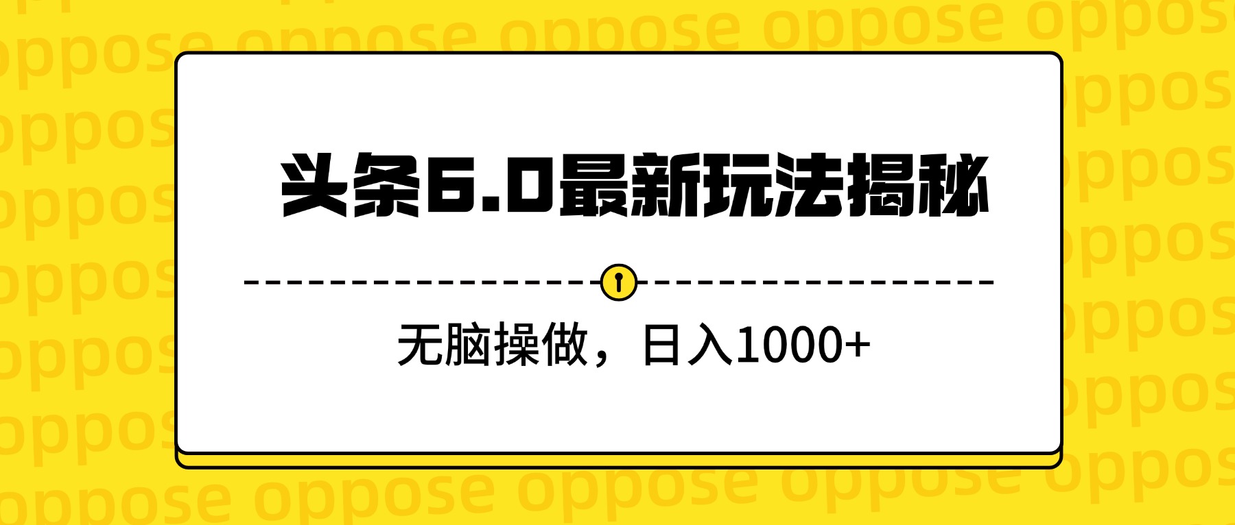 头条6.0最新玩法揭秘，无脑操做，日入1000+网创吧-网创项目资源站-副业项目-创业项目-搞钱项目网创吧